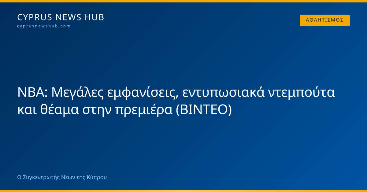 NBA: Μεγάλες εμφανίσεις, εντυπωσιακά ντεμπούτα και θέαμα στην πρεμιέρα ...